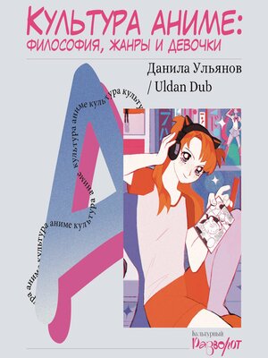 cover image of Культура аниме